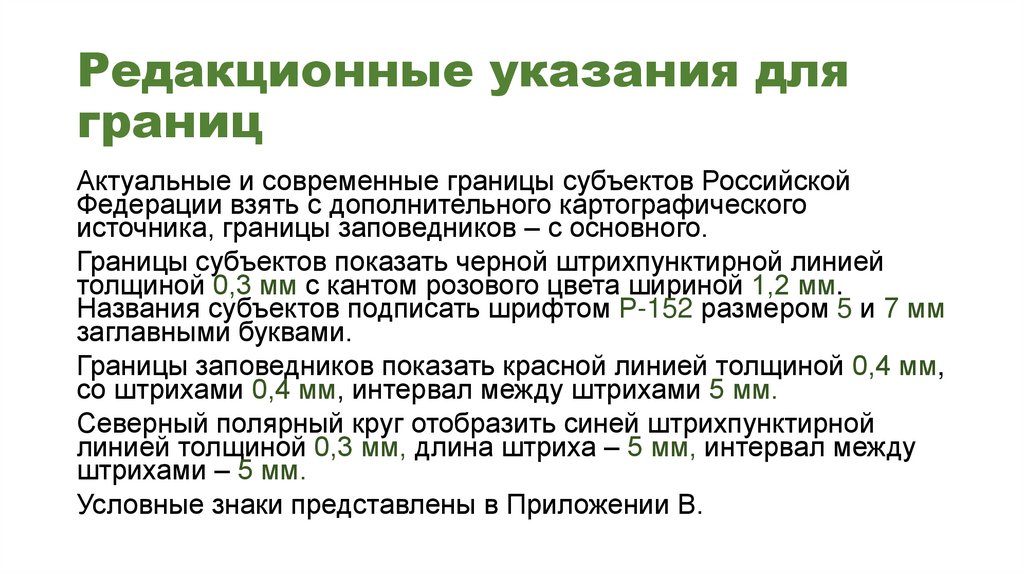 Редакционные указания для границ