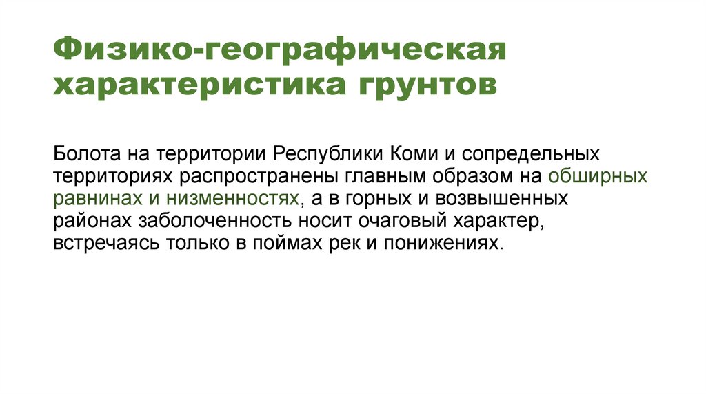 Физико-географическая характеристика грунтов