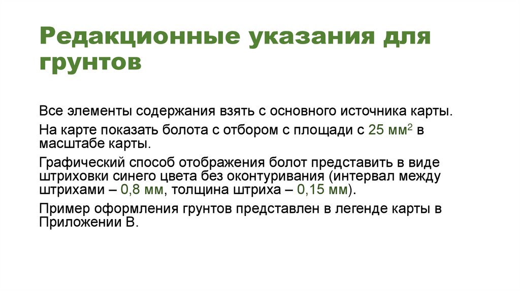 Редакционные указания для грунтов