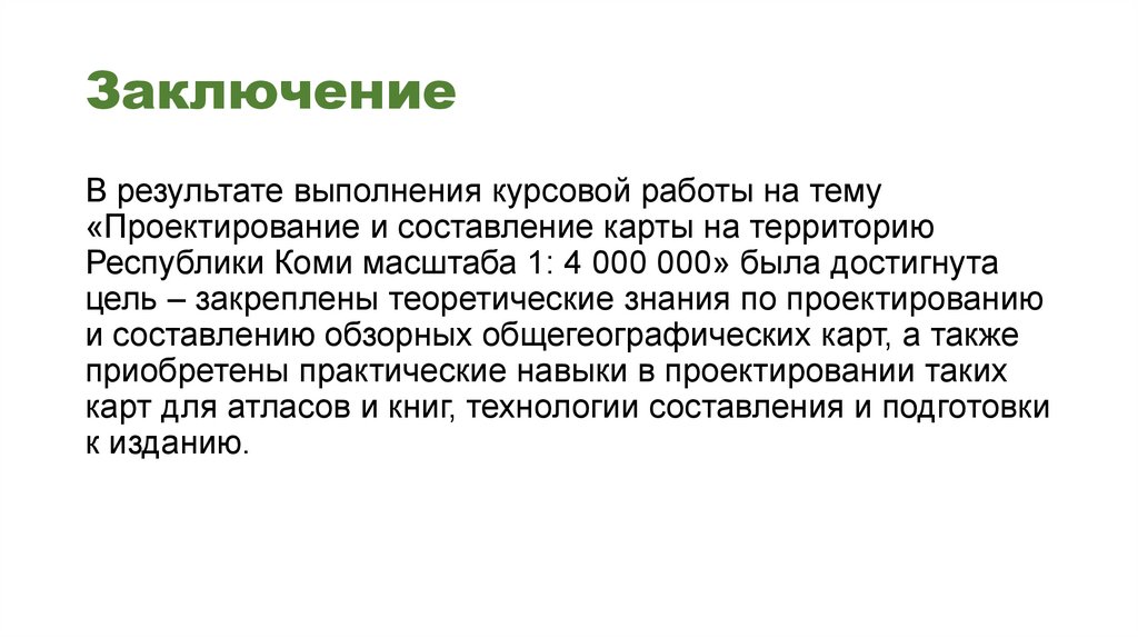 Заключение