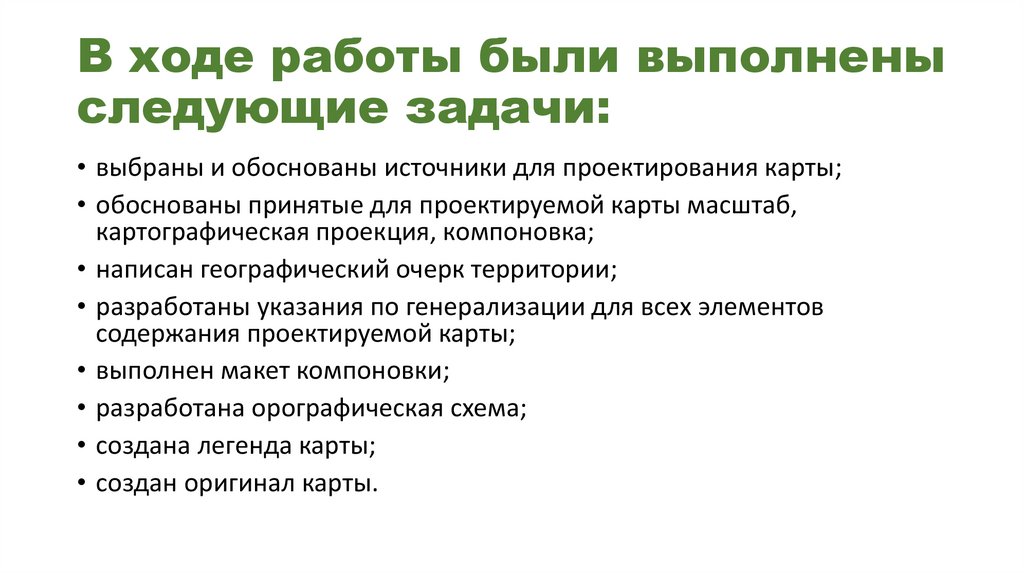 В ходе работы были выполнены следующие задачи: