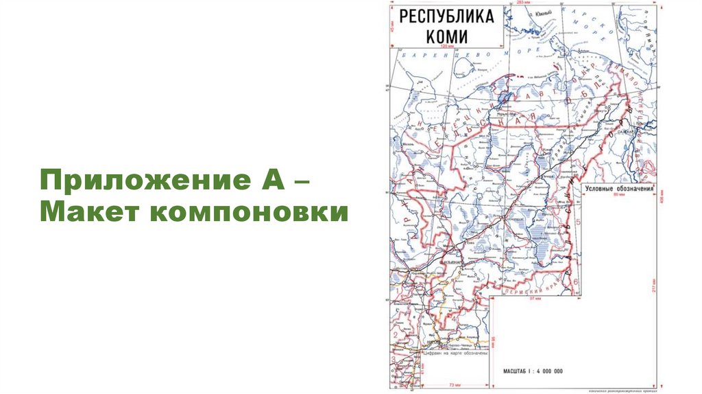 Приложение А – Макет компоновки
