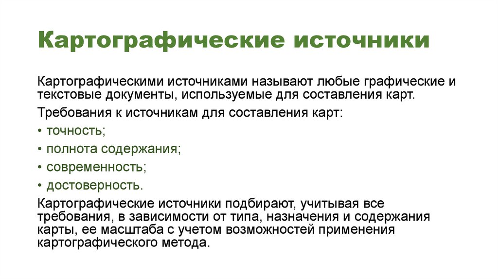 Картографические источники