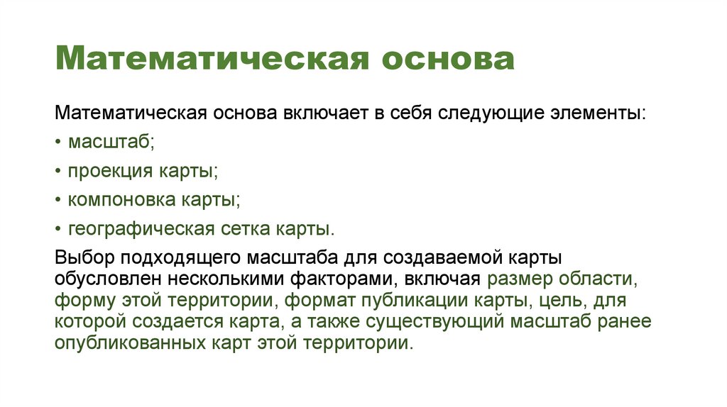 Математическая основа