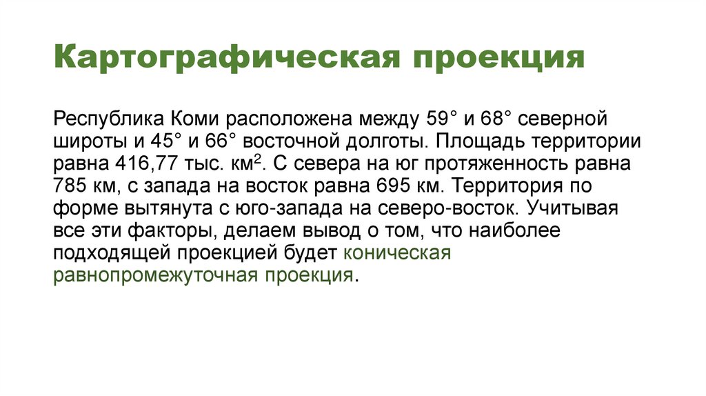 Картографическая проекция