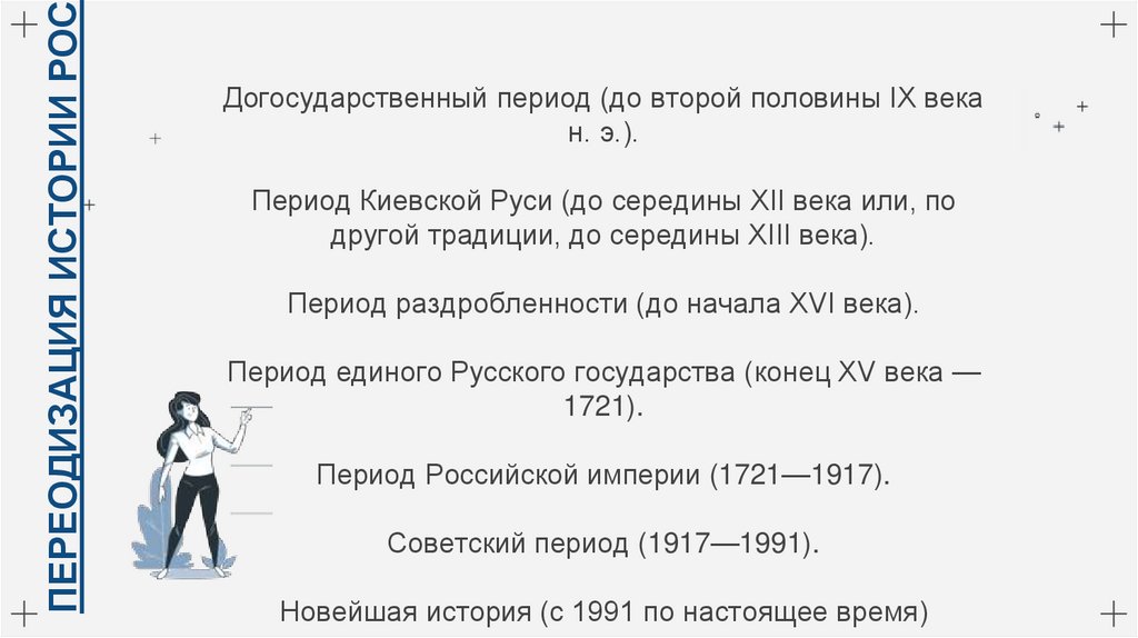 Догосударственный период (до второй половины IX века н. э.). Период Киевской Руси (до середины XII века или, по другой