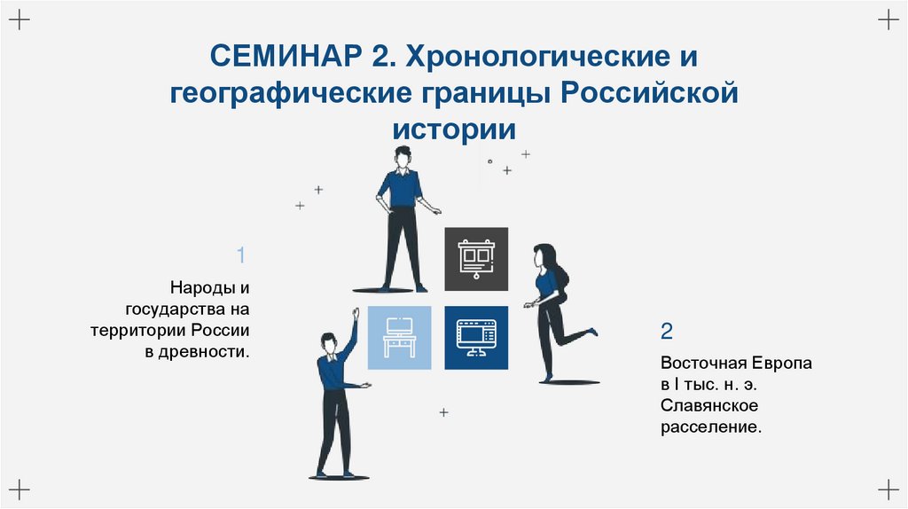 СЕМИНАР 2. Хронологические и географические границы Российской истории