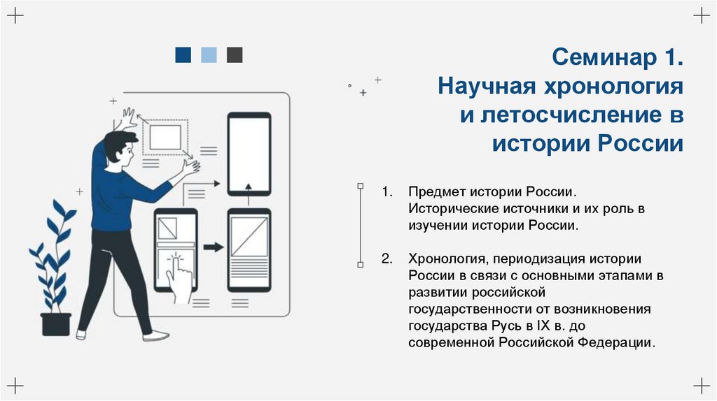 Семинар 1. Научная хронология и летосчисление в истории России