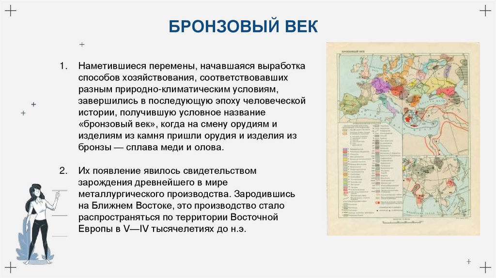 БРОНЗОВЫЙ ВЕК