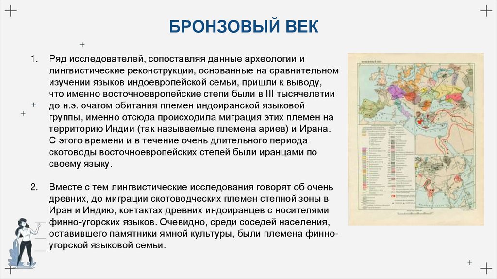 БРОНЗОВЫЙ ВЕК