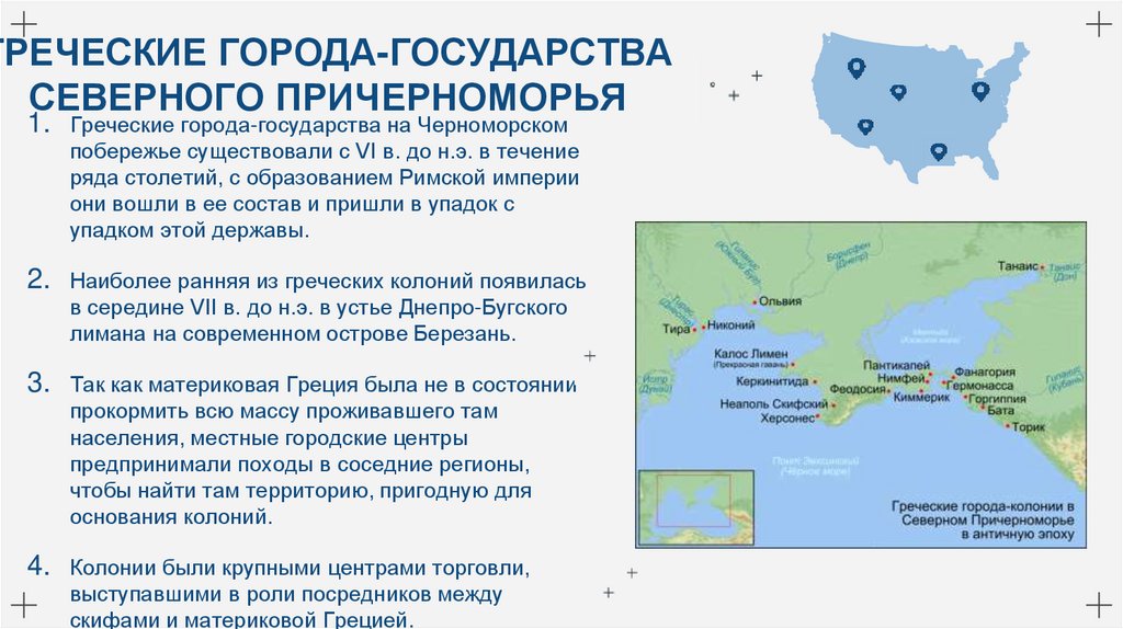 ГРЕЧЕСКИЕ ГОРОДА-ГОСУДАРСТВА СЕВЕРНОГО ПРИЧЕРНОМОРЬЯ