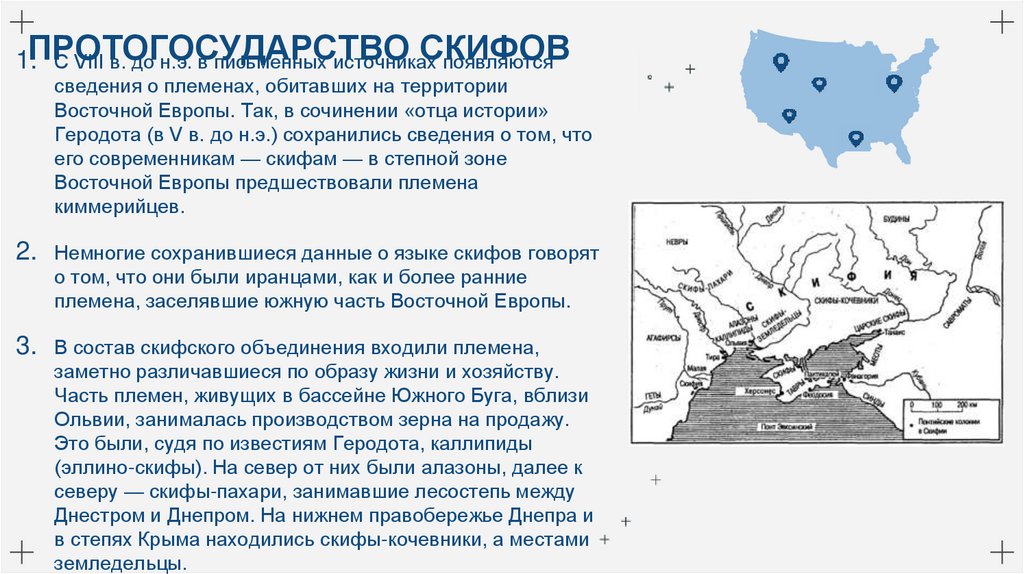 ПРОТОГОСУДАРСТВО СКИФОВ