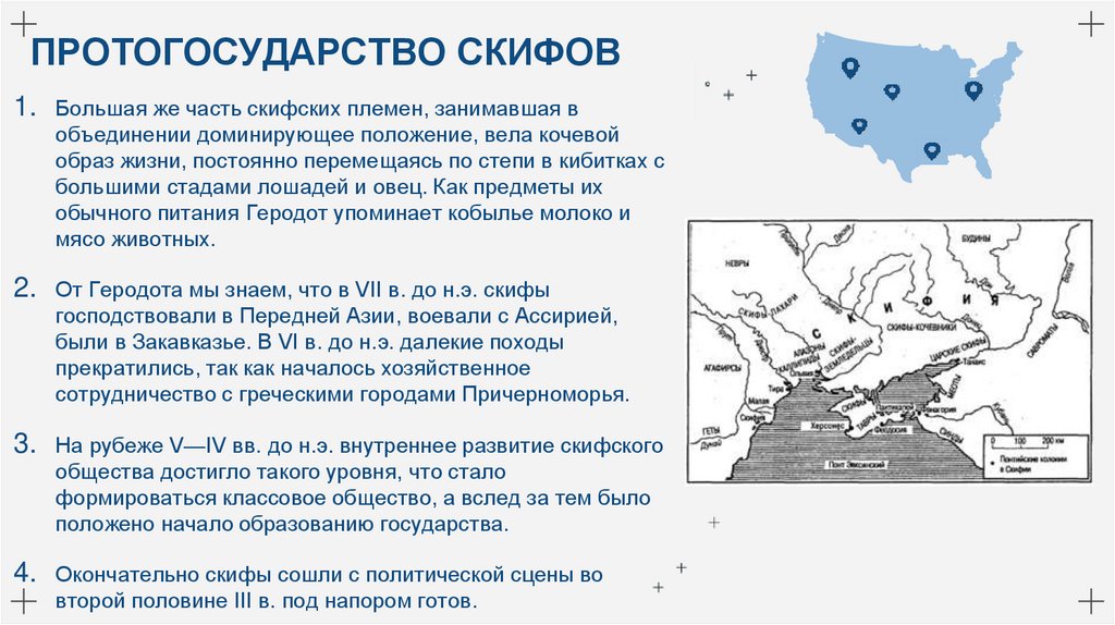 ПРОТОГОСУДАРСТВО СКИФОВ