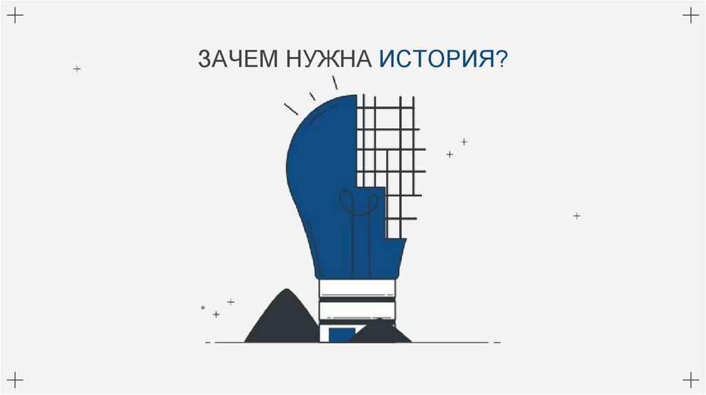 ЗАЧЕМ НУЖНА ИСТОРИЯ?
