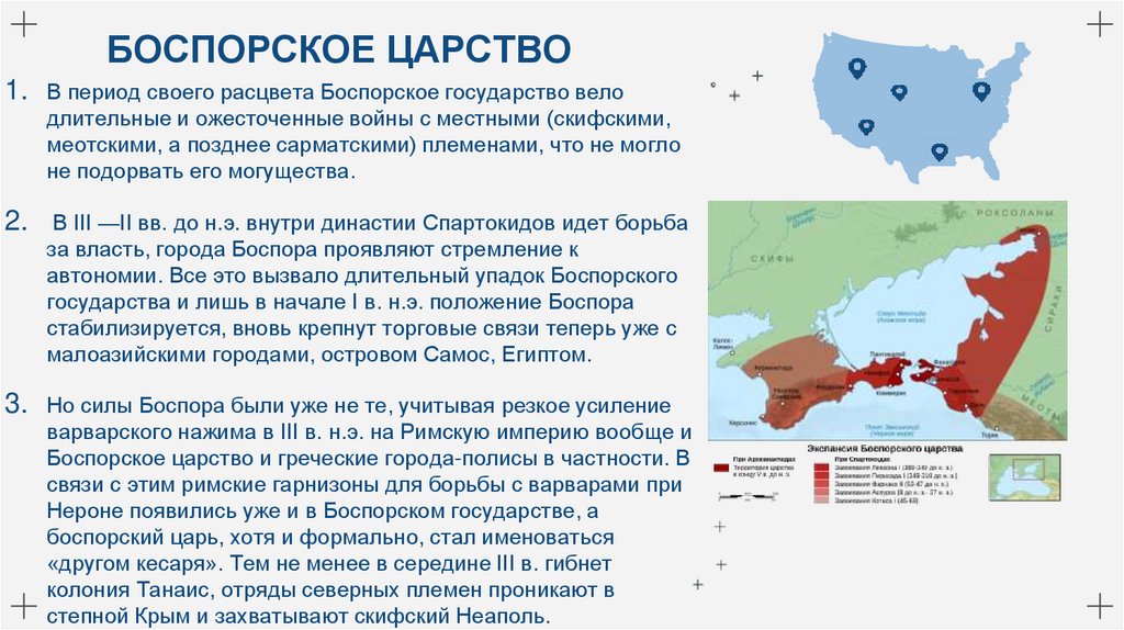 БОСПОРСКОЕ ЦАРСТВО