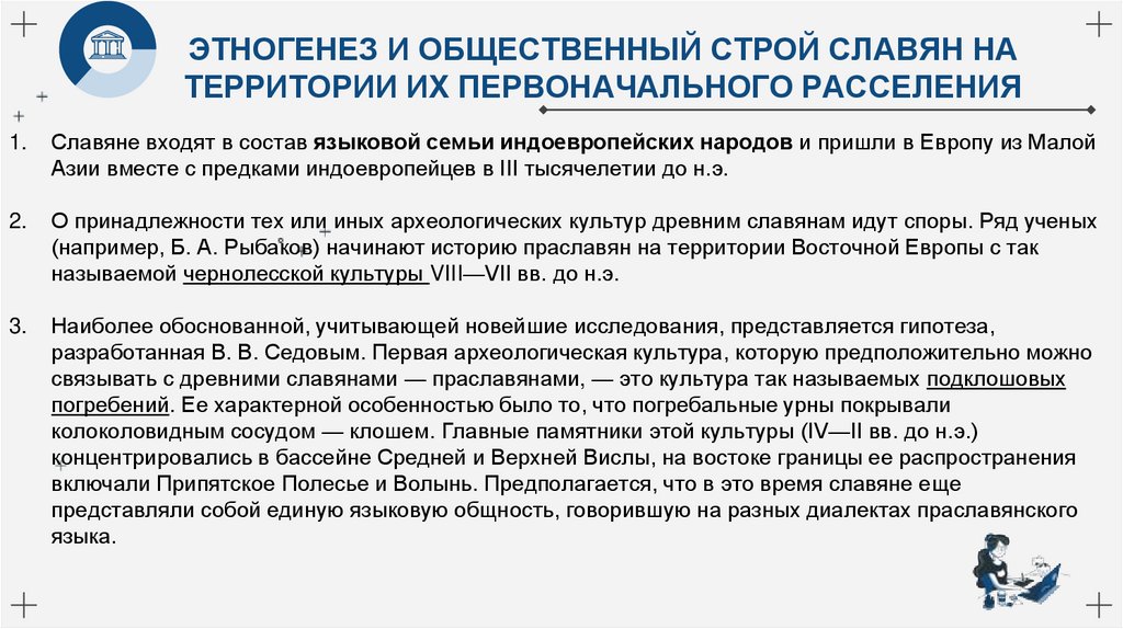 ЭТНОГЕНЕЗ И ОБЩЕСТВЕННЫЙ СТРОЙ СЛАВЯН НА ТЕРРИТОРИИ ИХ ПЕРВОНАЧАЛЬНОГО РАССЕЛЕНИЯ