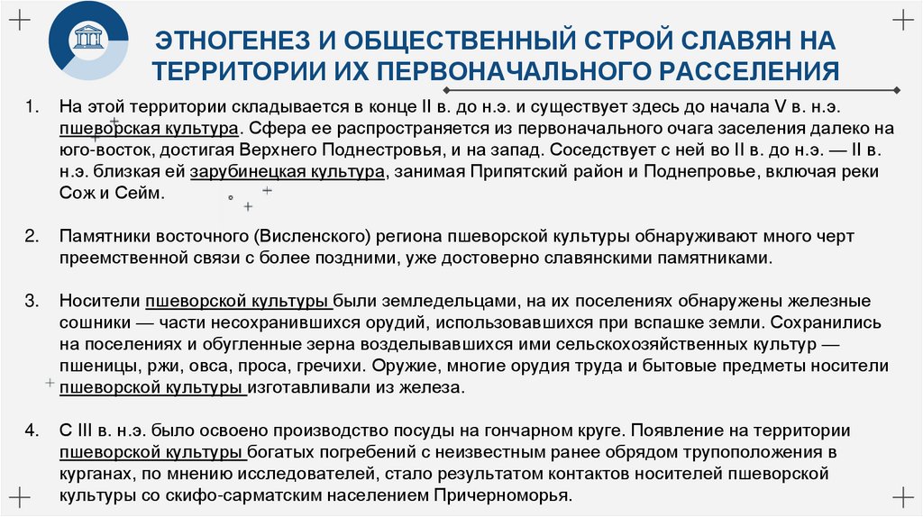 ЭТНОГЕНЕЗ И ОБЩЕСТВЕННЫЙ СТРОЙ СЛАВЯН НА ТЕРРИТОРИИ ИХ ПЕРВОНАЧАЛЬНОГО РАССЕЛЕНИЯ