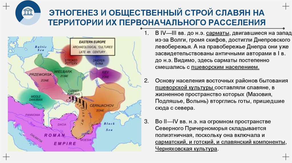 ЭТНОГЕНЕЗ И ОБЩЕСТВЕННЫЙ СТРОЙ СЛАВЯН НА ТЕРРИТОРИИ ИХ ПЕРВОНАЧАЛЬНОГО РАССЕЛЕНИЯ