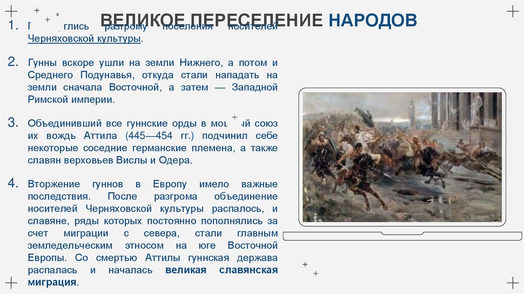 ВЕЛИКОЕ ПЕРЕСЕЛЕНИЕ НАРОДОВ