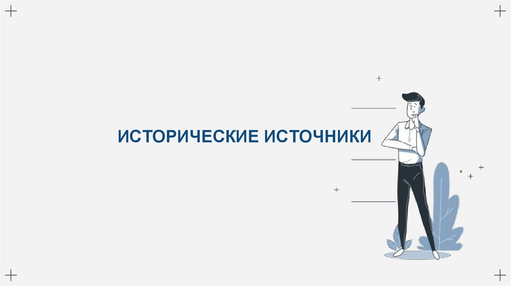 ИСТОРИЧЕСКИЕ ИСТОЧНИКИ