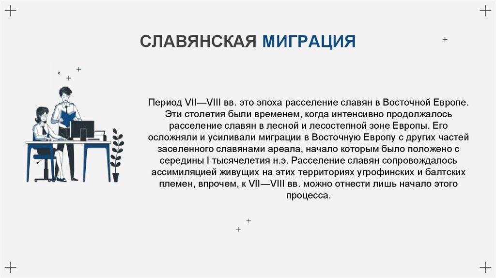 СЛАВЯНСКАЯ МИГРАЦИЯ