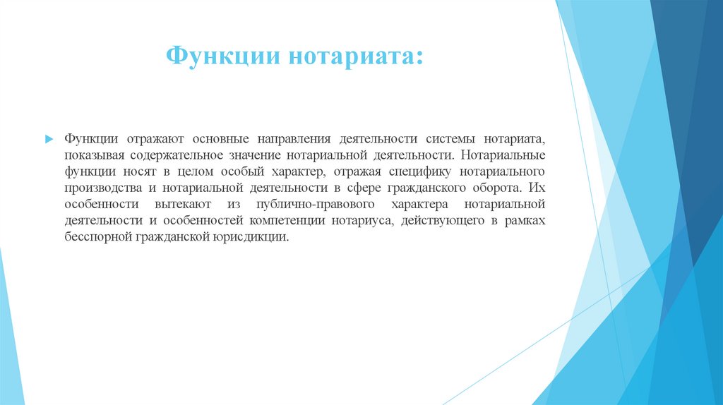 Функции нотариата: