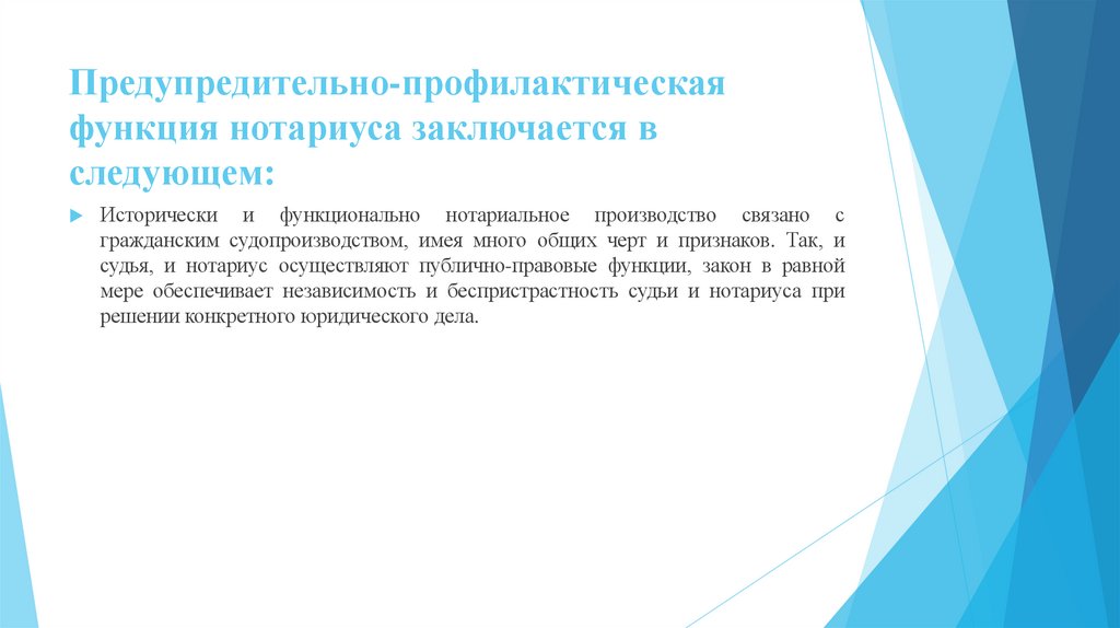 Предупредительно-профилактическая функция нотариуса заключается в следующем: