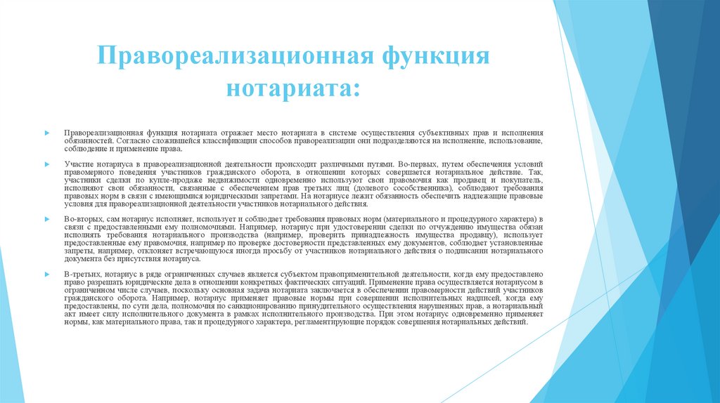 Правореализационная функция нотариата: