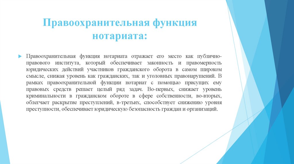 Правоохранительная функция нотариата: