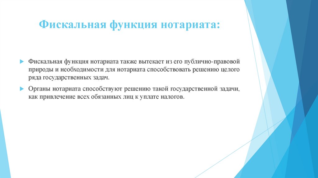 Фискальная функция нотариата: