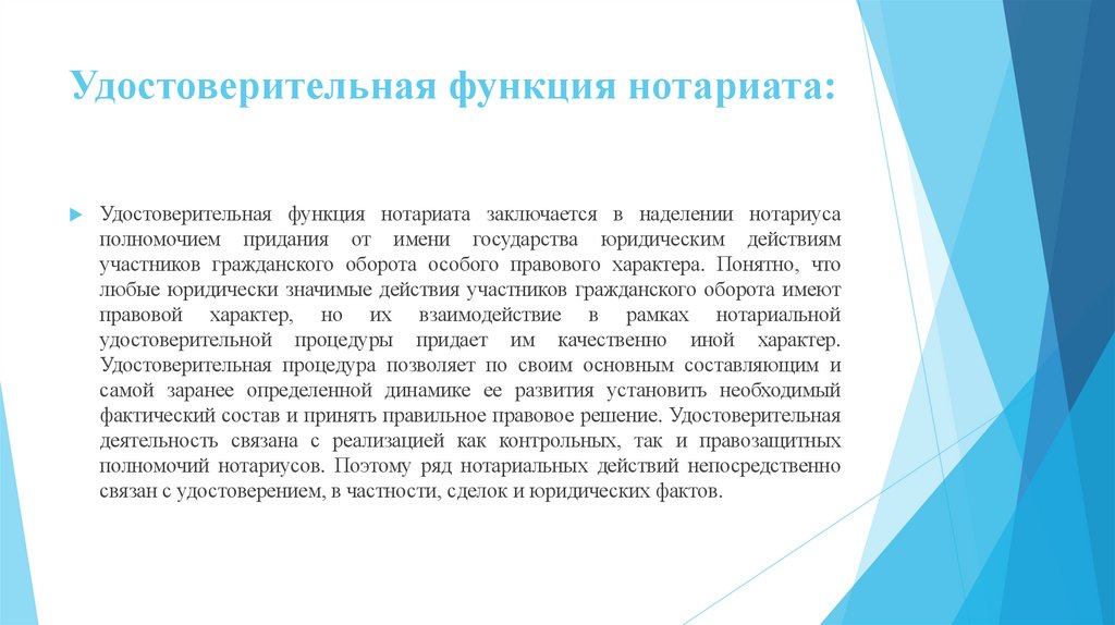 Удостоверительная функция нотариата: