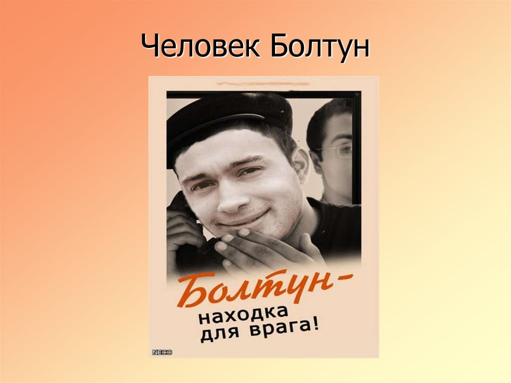 Человек Болтун