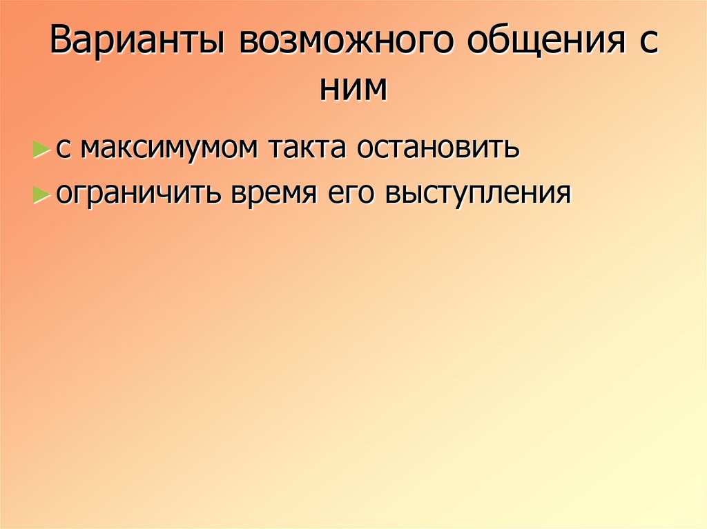 Варианты возможного общения с ним