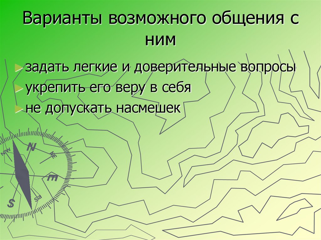 Варианты возможного общения с ним