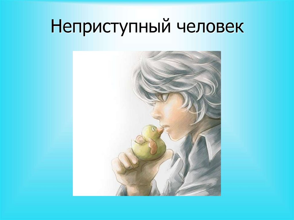 Неприступный человек