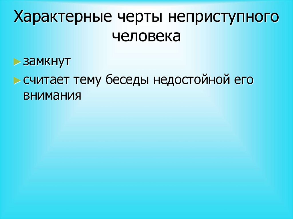 Характерные черты неприступного человека