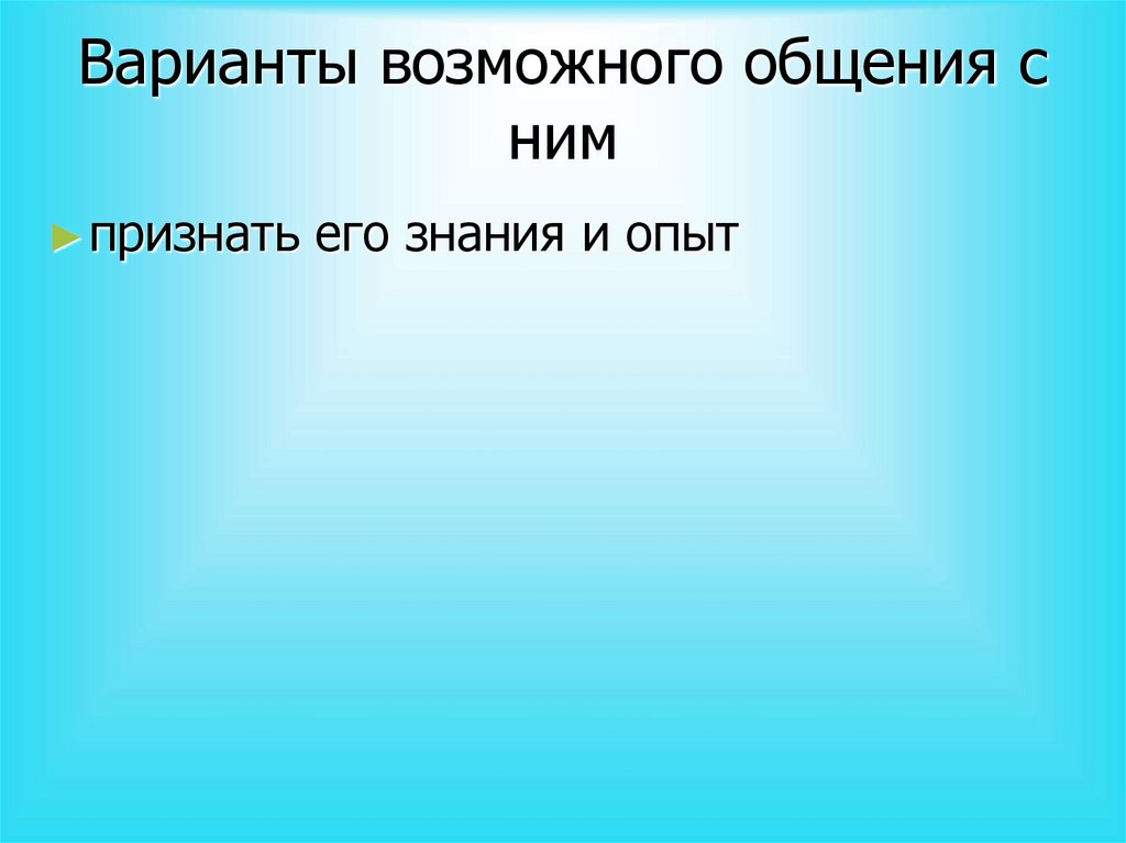 Варианты возможного общения с ним