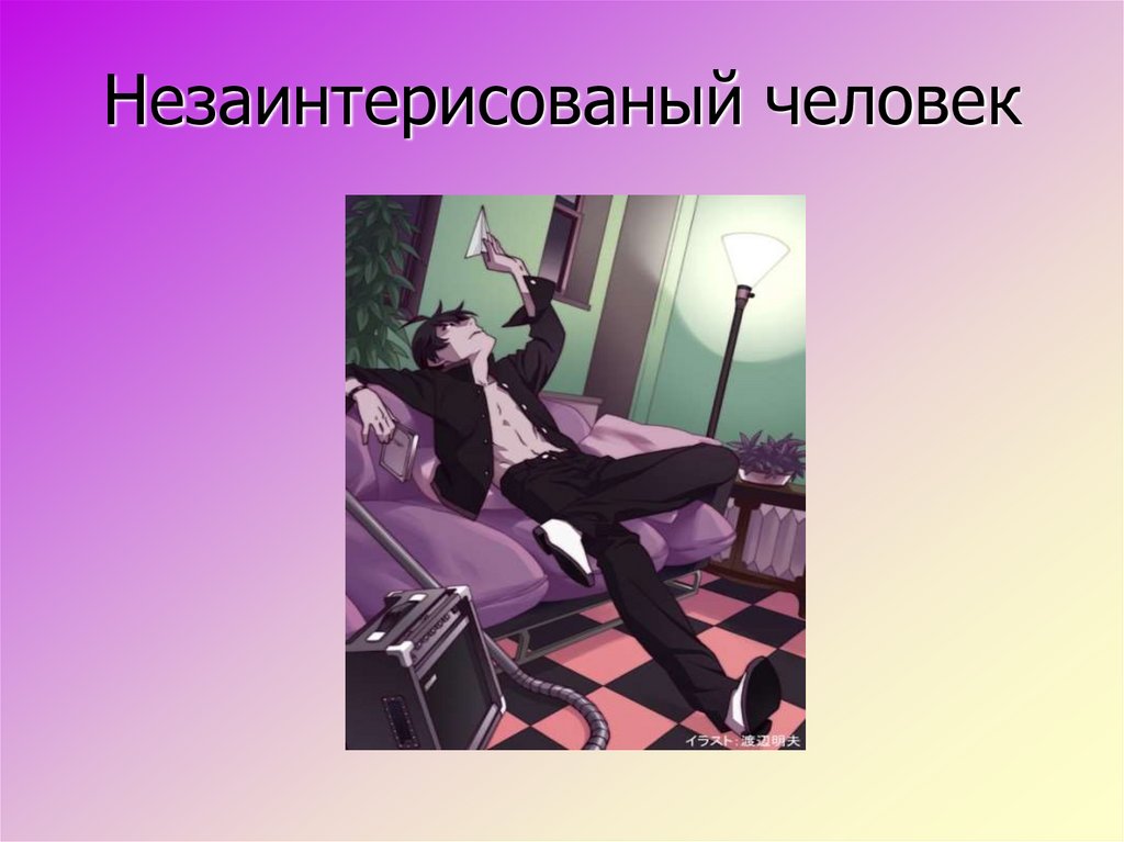 Незаинтерисованый человек