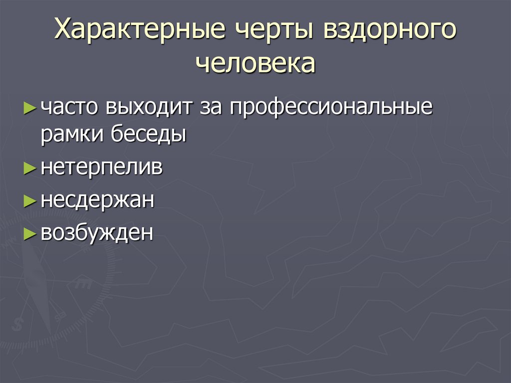 Характерные черты вздорного человека