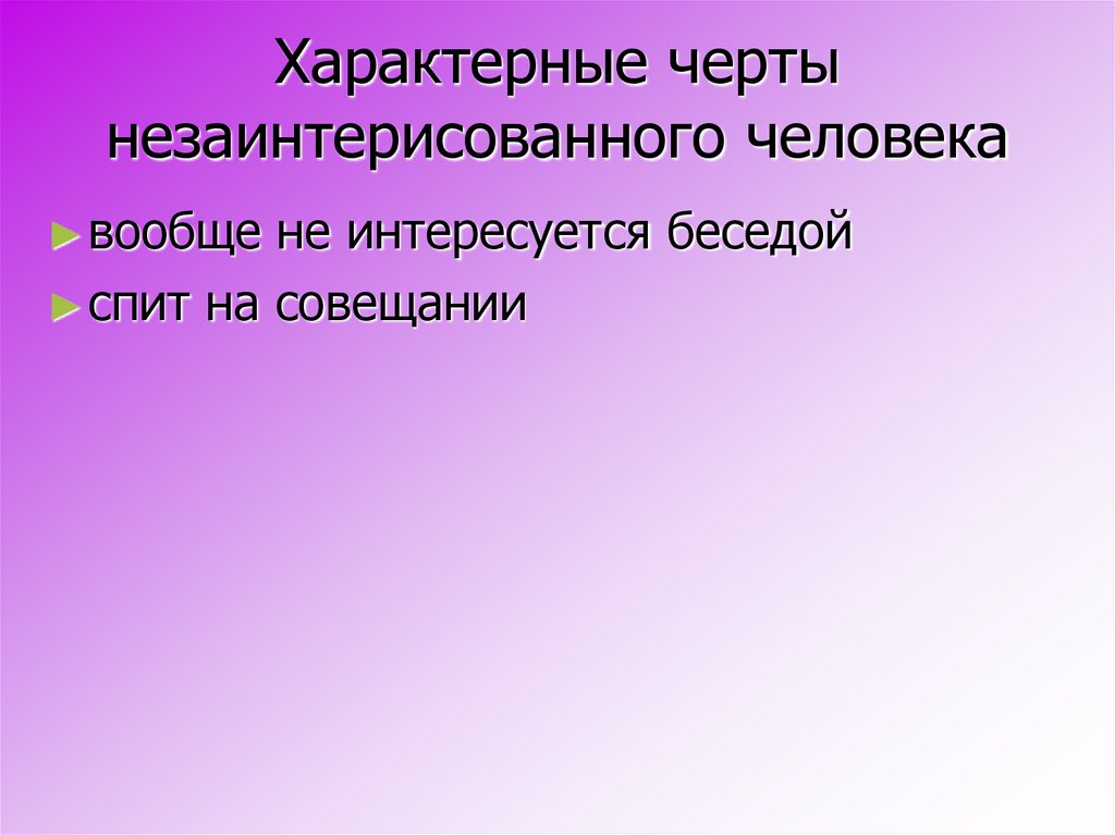 Характерные черты незаинтерисованного человека