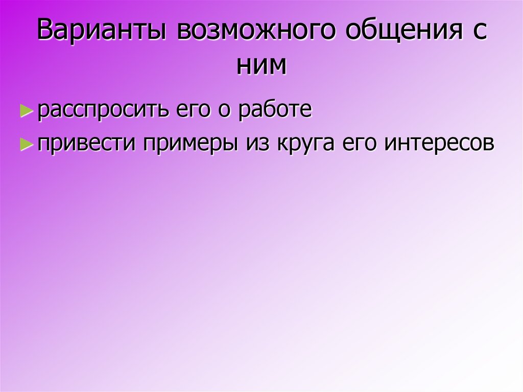 Варианты возможного общения с ним