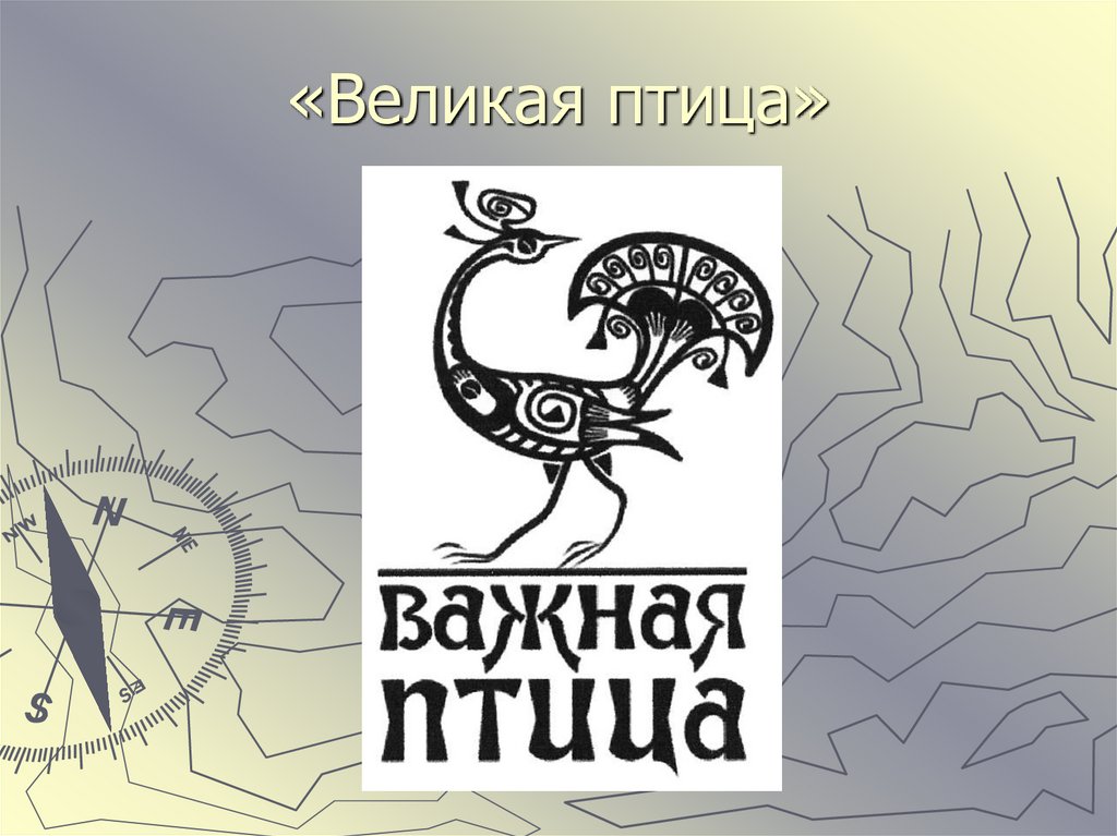 «Великая птица»