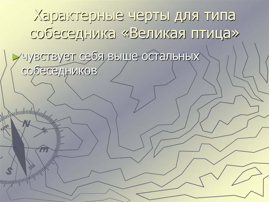 Характерные черты для типа собеседника «Великая птица»