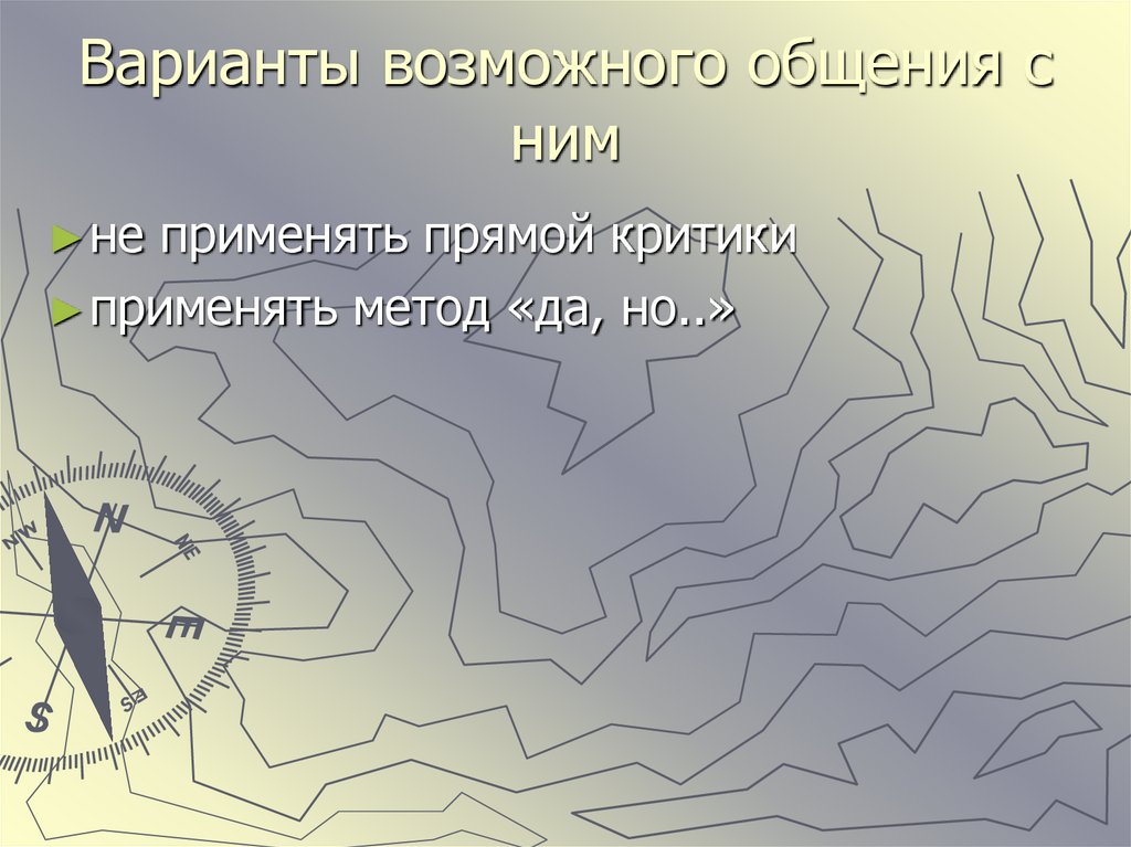 Варианты возможного общения с ним