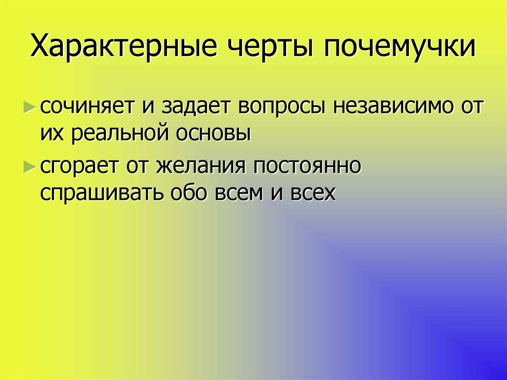 Характерные черты почемучки