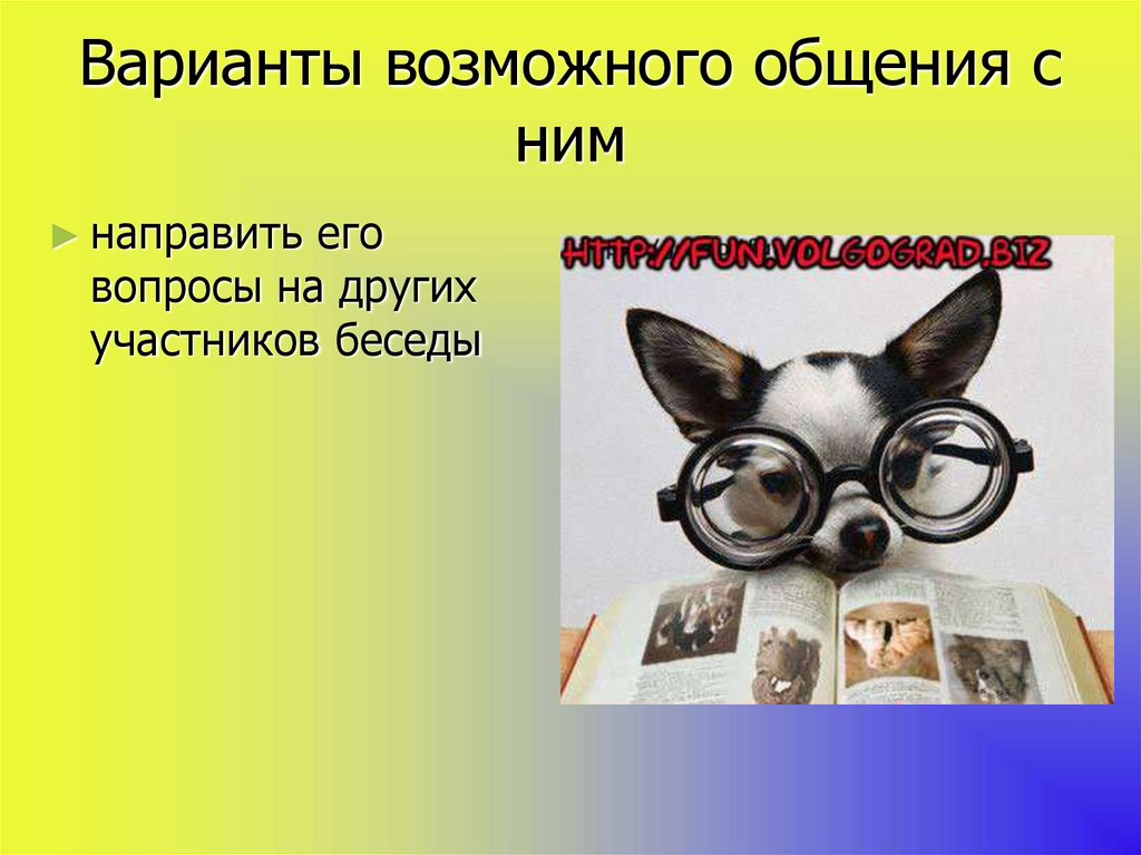 Варианты возможного общения с ним