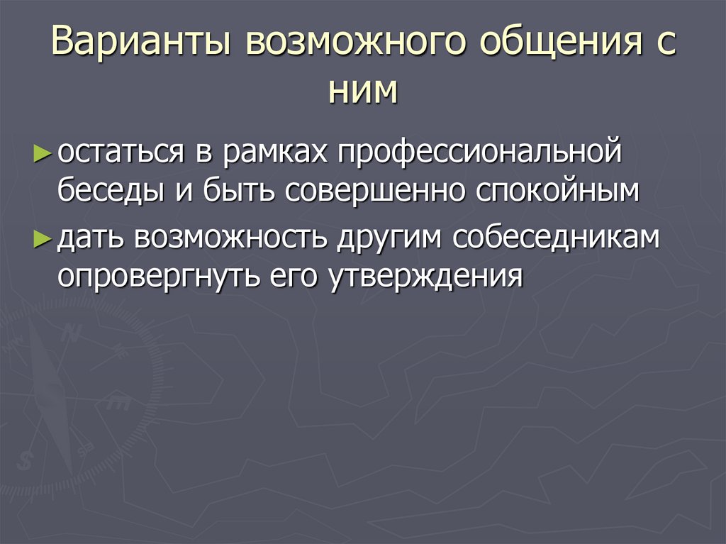 Варианты возможного общения с ним