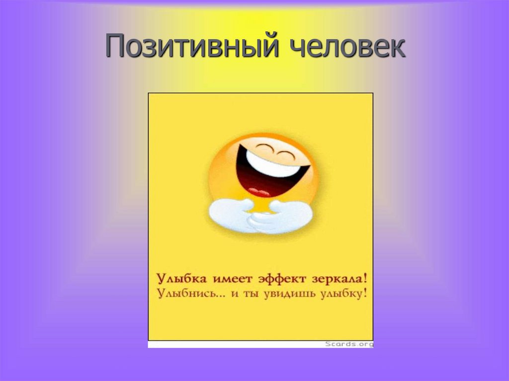 Позитивный человек