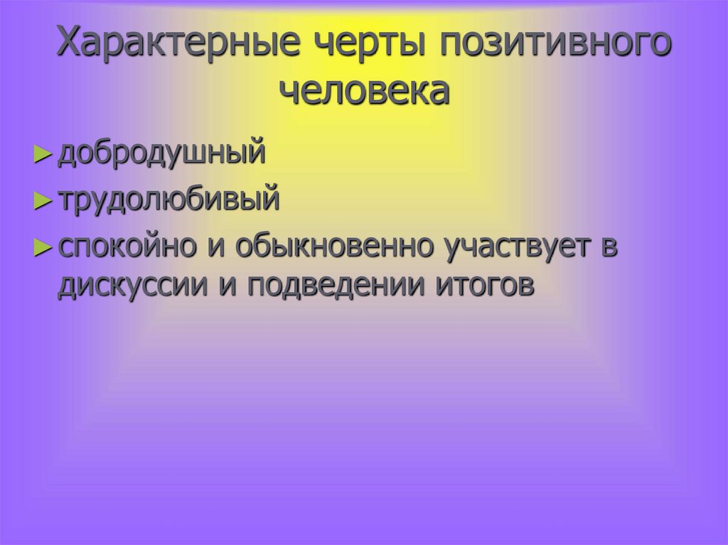 Характерные черты позитивного человека