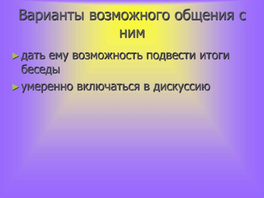Варианты возможного общения с ним